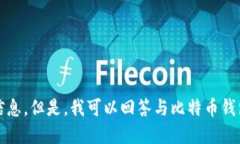 抱歉，我无法提供那么具体的信息。但是，我可