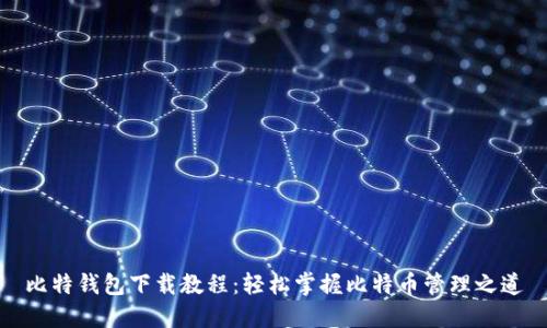 比特钱包下载教程：轻松掌握比特币管理之道