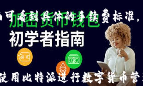 
比特派安卓客户端下载与使用指南

关键词：
比特派, 数字钱包, 安卓下载

详细介绍：

随着数字货币的快速发展，越来越多的人开始关注并参与到这个新兴的领域。在各种数字钱包应用中，比特派（Bitpie）凭借其安全性、多功能性和用户友好的界面而备受欢迎。比特派不仅支持多种主流数字货币，还提供了强大的资产管理和交易功能，帮助用户高效、安全地管理他们的数字资产。本文将详细介绍比特派安卓客户端下载的相关信息，以及如何使用这款应用进行数字货币的管理和交易。

首先，我们来看一下比特派的特点。比特派是一款多币种支持的数字钱包，用户可以在其中保存比特币、以太坊、EOS、TRON等多种类型的数字货币。该应用程序具有高度的安全性，采用了多重加密措施，确保用户的资产安全。此外，比特派还具备交易所的功能，用户可以直接在应用内进行数字货币的交易，方便又快捷。

对于初次接触数字货币的用户，比特派提供了友好的界面和详细的使用指南，让每个人都能快速上手。在这里，用户不仅可以查看自己持有的资产、交易记录，还可以通过比特派了解数字货币市场的最新动态，掌握最新的行情信息。

如何下载比特派安卓客户端
在正式使用比特派之前，第一步就是下载安装应用。在安卓系统上，用户可以通过以下步骤进行下载：

1. **访问官网下载页面**：比特派的官方网站提供了安卓客户端的下载链接。用户可以在浏览器中输入官方网站地址，找到下载专区。

2. **扫描二维码**：比特派官网通常会提供一个二维码，用户可以用手机扫描这个二维码，即可直接下载APK文件。

3. **安装应用**：下载完成后，用户需要在手机上找到下载的APK文件，然后点击进行安装。需要注意的是，安卓手机在安装未知来源的应用时，需要在设置中允许安装未知应用。

4. **安全鉴定**：安装完成后，首次打开应用时，系统会提示用户进行安全鉴定，确保用户账户的安全性。

比特派的主要功能
比特派提供多种功能，以满足用户在数字资产管理及交易中的需求，主要包括以下几点：

1. **资产管理**：比特派支持多个数字货币资产的管理，用户可以查看实时价格、资产涨跌幅，进行一目了然的资产管理。

2. **快速交易**：用户可以在比特派中快速进行数字货币的买入和卖出，不同于传统的交易所，用户可以在钱包内便捷地完成交易。

3. **安全保障**：比特派实施了多重安全机制，包括指纹识别、面部识别和密码等，确保用户资产的安全。

4. **数据分析**：比特派还提供了丰富的市场数据和分析工具，用户可以借此获取更深入的市场见解，帮助用户更好地作出交易决策。

5. **社区交流**：比特派内置了社区功能，用户可以与其他用户进行交流，分享投资经验和市场信息，增强用户之间的互动。

如何使用比特派进行交易
使用比特派进行交易非常简单。具体步骤如下：

1. **注册账户**：用户需要输入手机号码、设置密码进行注册，同时进行身份认证，以确保交易安全。

2. **充值资产**：用户可以将已持有的数字货币充值到比特派钱包中，充值方式包括扫码、直接转账等。

3. **开始交易**：充值成功后，用户可以在首页选择自己想要交易的数字货币，输入交易数量，系统会自动显示当前的市场价格，用户确认后即可完成交易。

4. **查看交易记录**：交易完成后，用户可以在“交易记录”中查看详细的交易记录，明确每笔交易的状态。

常见问题解答

1. 比特派如何保证用户资产的安全？
在数字货币领域，安全性问题一直是用户关注的重点。比特派为用户提供了多重安全保障措施：

首先，比特派采用了行业领先的加密技术，对用户的数据和资产进行保护。其次，比特派通过多重签名技术管理用户资产，即便在黑客入侵的情况下，也能有效降低损失。此外，比特派会定期对系统进行安全审计，及时修复潜在风险。

其次，用户在注册账号时需要进行身份验证，确保账户的唯一性和安全性。比特派还提供了两步验证（2FA）功能，在用户进行敏感操作时，需进行第二次确认，大幅提高了账户的安全性。

最后，比特派的服务器采用了防DDoS攻击的措施，保障了交易平台的稳定性，用户在高峰期也能安全稳定地进行交易。以上这些安全保障措施，都旨在为用户提供一个安全、可靠的交易环境。

2. 比特派能否支持所有数字货币？
比特派支持多种主流数字货币，包括比特币、以太坊、EOS等。虽然不可能支持所有的数字货币，但比特派会根据市场需求，不断增加对新兴数字货币的支持。

用户在选择使用比特派时，可以根据自身需求进行选择。如果用户想要存储或交易某种特定的数字货币，可以在比特派的官网查询该币种的支持情况。同时，用户也可以关注比特派的更新动态，了解未来的货币支持计划。

如果比特派目前不支持某种数字货币，用户还可以考虑其他数字钱包或交易平台，选择与自己需求相匹配的应用。总体而言，比特派的多币种支持覆盖了市场上大多数主流数字货币，能够满足大部分用户的需求。

3. 比特派的客户服务如何？
比特派在客户服务方面提供了多种渠道，确保用户在使用过程中遇到问题能够及时得到解决。用户可以通过官网在线客服、邮箱、社交媒体等多种方式联系比特派的客服团队。

首先，比特派官网设有“帮助中心”页面，用户可以在这里找到常见问题的解答，包括账号注册、资产管理、交易流程等方面的指南。通过这些自助服务，用户可以在第一时间解决一些简单的问题。

其次，如果用户在使用过程中遇到较为复杂的问题，可以通过在线客服进行咨询。比特派的客服团队会在24小时内作出反馈，尽力为用户提供专业的解答和解决方案。

最后，比特派的社交媒体平台也是获取信息和反馈的重要渠道，用户可以通过关注比特派的官方社交媒体，获取最新的产品动态和市场信息，并在平台上与其他用户互动交流。

4. 如何通过比特派进行法币交易？
比特派不仅支持数字货币之间的交易，还支持通过法币进行购买数字货币。用户可以通过以下几个步骤进行法币交易：

1. **选择法币购买频道**：在比特派的申请界面中，用户需要选择法币交易选项。根据系统提示，用户可以选择自己希望使用的法币，例如人民币、美元等。

2. **实名认证**：在进行法币交易前，用户需进行实名认证，以确保合规性和安全性。实名认证需要提供用户身份证明资料，例如身份证照片或护照信息。

3. **选择购买金额**：实名认证完成后，用户可以选择希望购买的数字货币及金额。系统会根据当前市场价格显示出所需支付的法币金额。

4. **支付**：用户进行法币支付方式选择，包括银行转账、支付宝、微信支付等。在完成支付操作后，用户的数字货币将会自动充值至比特派钱包中。

法币交易的便捷性，使得更多用户能够轻松实现从法币到数字货币的转变，同时也让比特派成为数字资产管理的优选平台。

5. 比特派是否有提款手续费？
比特派的使用过程中，涉及到的手续费情况主要包括交易手续费和提款手续费，具体如下：

1. **交易手续费**：比特派在进行数字货币的买卖交易时，会收取一定的交易手续费。这个费用是根据市场行情和交易类型而定的，通常会在交易确认前展示。用户可以在交易界面查看手续费明细，以便做出决策。

2. **提款手续费**：用户在需要将数字货币提取到其他钱包或平台时，比特派会根据提款的币种和数量收取相应的手续费。手续费的计算方式通常为固定金额或百分比，用户在提款界面可看到具体的手续费标准。

需要注意的是，手续费的收取是为了维护平台的运营和安全，因此在选择进行每笔交易时，用户需综合考虑手续费的影响，以做出最佳决策。

综上所述，比特派作为一款优质的数字钱包应用，通过安全保障、多功能支持和便捷的交易体验，帮助用户轻松管理和交易数字资产。希望本文能为您提供必要的信息和指导，让您更好地使用比特派进行数字货币管理。