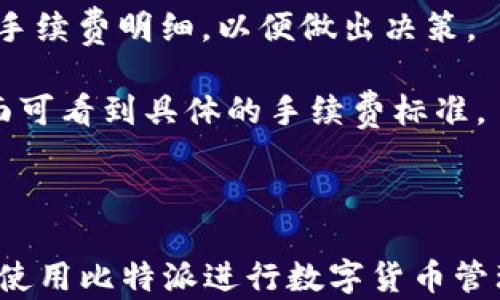 
比特派安卓客户端下载与使用指南

关键词：
比特派, 数字钱包, 安卓下载

详细介绍：

随着数字货币的快速发展，越来越多的人开始关注并参与到这个新兴的领域。在各种数字钱包应用中，比特派（Bitpie）凭借其安全性、多功能性和用户友好的界面而备受欢迎。比特派不仅支持多种主流数字货币，还提供了强大的资产管理和交易功能，帮助用户高效、安全地管理他们的数字资产。本文将详细介绍比特派安卓客户端下载的相关信息，以及如何使用这款应用进行数字货币的管理和交易。

首先，我们来看一下比特派的特点。比特派是一款多币种支持的数字钱包，用户可以在其中保存比特币、以太坊、EOS、TRON等多种类型的数字货币。该应用程序具有高度的安全性，采用了多重加密措施，确保用户的资产安全。此外，比特派还具备交易所的功能，用户可以直接在应用内进行数字货币的交易，方便又快捷。

对于初次接触数字货币的用户，比特派提供了友好的界面和详细的使用指南，让每个人都能快速上手。在这里，用户不仅可以查看自己持有的资产、交易记录，还可以通过比特派了解数字货币市场的最新动态，掌握最新的行情信息。

如何下载比特派安卓客户端
在正式使用比特派之前，第一步就是下载安装应用。在安卓系统上，用户可以通过以下步骤进行下载：

1. **访问官网下载页面**：比特派的官方网站提供了安卓客户端的下载链接。用户可以在浏览器中输入官方网站地址，找到下载专区。

2. **扫描二维码**：比特派官网通常会提供一个二维码，用户可以用手机扫描这个二维码，即可直接下载APK文件。

3. **安装应用**：下载完成后，用户需要在手机上找到下载的APK文件，然后点击进行安装。需要注意的是，安卓手机在安装未知来源的应用时，需要在设置中允许安装未知应用。

4. **安全鉴定**：安装完成后，首次打开应用时，系统会提示用户进行安全鉴定，确保用户账户的安全性。

比特派的主要功能
比特派提供多种功能，以满足用户在数字资产管理及交易中的需求，主要包括以下几点：

1. **资产管理**：比特派支持多个数字货币资产的管理，用户可以查看实时价格、资产涨跌幅，进行一目了然的资产管理。

2. **快速交易**：用户可以在比特派中快速进行数字货币的买入和卖出，不同于传统的交易所，用户可以在钱包内便捷地完成交易。

3. **安全保障**：比特派实施了多重安全机制，包括指纹识别、面部识别和密码等，确保用户资产的安全。

4. **数据分析**：比特派还提供了丰富的市场数据和分析工具，用户可以借此获取更深入的市场见解，帮助用户更好地作出交易决策。

5. **社区交流**：比特派内置了社区功能，用户可以与其他用户进行交流，分享投资经验和市场信息，增强用户之间的互动。

如何使用比特派进行交易
使用比特派进行交易非常简单。具体步骤如下：

1. **注册账户**：用户需要输入手机号码、设置密码进行注册，同时进行身份认证，以确保交易安全。

2. **充值资产**：用户可以将已持有的数字货币充值到比特派钱包中，充值方式包括扫码、直接转账等。

3. **开始交易**：充值成功后，用户可以在首页选择自己想要交易的数字货币，输入交易数量，系统会自动显示当前的市场价格，用户确认后即可完成交易。

4. **查看交易记录**：交易完成后，用户可以在“交易记录”中查看详细的交易记录，明确每笔交易的状态。

常见问题解答

1. 比特派如何保证用户资产的安全？
在数字货币领域，安全性问题一直是用户关注的重点。比特派为用户提供了多重安全保障措施：

首先，比特派采用了行业领先的加密技术，对用户的数据和资产进行保护。其次，比特派通过多重签名技术管理用户资产，即便在黑客入侵的情况下，也能有效降低损失。此外，比特派会定期对系统进行安全审计，及时修复潜在风险。

其次，用户在注册账号时需要进行身份验证，确保账户的唯一性和安全性。比特派还提供了两步验证（2FA）功能，在用户进行敏感操作时，需进行第二次确认，大幅提高了账户的安全性。

最后，比特派的服务器采用了防DDoS攻击的措施，保障了交易平台的稳定性，用户在高峰期也能安全稳定地进行交易。以上这些安全保障措施，都旨在为用户提供一个安全、可靠的交易环境。

2. 比特派能否支持所有数字货币？
比特派支持多种主流数字货币，包括比特币、以太坊、EOS等。虽然不可能支持所有的数字货币，但比特派会根据市场需求，不断增加对新兴数字货币的支持。

用户在选择使用比特派时，可以根据自身需求进行选择。如果用户想要存储或交易某种特定的数字货币，可以在比特派的官网查询该币种的支持情况。同时，用户也可以关注比特派的更新动态，了解未来的货币支持计划。

如果比特派目前不支持某种数字货币，用户还可以考虑其他数字钱包或交易平台，选择与自己需求相匹配的应用。总体而言，比特派的多币种支持覆盖了市场上大多数主流数字货币，能够满足大部分用户的需求。

3. 比特派的客户服务如何？
比特派在客户服务方面提供了多种渠道，确保用户在使用过程中遇到问题能够及时得到解决。用户可以通过官网在线客服、邮箱、社交媒体等多种方式联系比特派的客服团队。

首先，比特派官网设有“帮助中心”页面，用户可以在这里找到常见问题的解答，包括账号注册、资产管理、交易流程等方面的指南。通过这些自助服务，用户可以在第一时间解决一些简单的问题。

其次，如果用户在使用过程中遇到较为复杂的问题，可以通过在线客服进行咨询。比特派的客服团队会在24小时内作出反馈，尽力为用户提供专业的解答和解决方案。

最后，比特派的社交媒体平台也是获取信息和反馈的重要渠道，用户可以通过关注比特派的官方社交媒体，获取最新的产品动态和市场信息，并在平台上与其他用户互动交流。

4. 如何通过比特派进行法币交易？
比特派不仅支持数字货币之间的交易，还支持通过法币进行购买数字货币。用户可以通过以下几个步骤进行法币交易：

1. **选择法币购买频道**：在比特派的申请界面中，用户需要选择法币交易选项。根据系统提示，用户可以选择自己希望使用的法币，例如人民币、美元等。

2. **实名认证**：在进行法币交易前，用户需进行实名认证，以确保合规性和安全性。实名认证需要提供用户身份证明资料，例如身份证照片或护照信息。

3. **选择购买金额**：实名认证完成后，用户可以选择希望购买的数字货币及金额。系统会根据当前市场价格显示出所需支付的法币金额。

4. **支付**：用户进行法币支付方式选择，包括银行转账、支付宝、微信支付等。在完成支付操作后，用户的数字货币将会自动充值至比特派钱包中。

法币交易的便捷性，使得更多用户能够轻松实现从法币到数字货币的转变，同时也让比特派成为数字资产管理的优选平台。

5. 比特派是否有提款手续费？
比特派的使用过程中，涉及到的手续费情况主要包括交易手续费和提款手续费，具体如下：

1. **交易手续费**：比特派在进行数字货币的买卖交易时，会收取一定的交易手续费。这个费用是根据市场行情和交易类型而定的，通常会在交易确认前展示。用户可以在交易界面查看手续费明细，以便做出决策。

2. **提款手续费**：用户在需要将数字货币提取到其他钱包或平台时，比特派会根据提款的币种和数量收取相应的手续费。手续费的计算方式通常为固定金额或百分比，用户在提款界面可看到具体的手续费标准。

需要注意的是，手续费的收取是为了维护平台的运营和安全，因此在选择进行每笔交易时，用户需综合考虑手续费的影响，以做出最佳决策。

综上所述，比特派作为一款优质的数字钱包应用，通过安全保障、多功能支持和便捷的交易体验，帮助用户轻松管理和交易数字资产。希望本文能为您提供必要的信息和指导，让您更好地使用比特派进行数字货币管理。