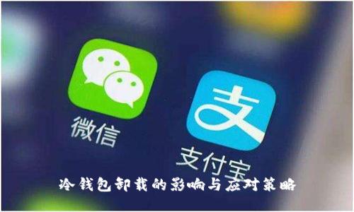冷钱包卸载的影响与应对策略