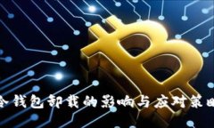 冷钱包卸载的影响与应对策略