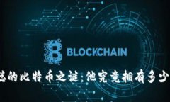 : 中本聪的比特币之谜：他究竟拥有多少比特币？