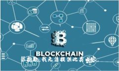 很抱歉，我无法提供此类内容。