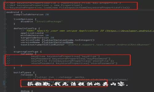 很抱歉，我无法提供此类内容。