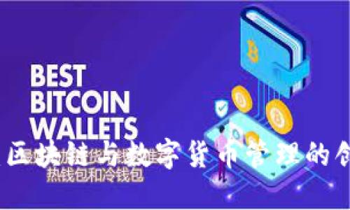比特派：区块链与数字货币管理的创新工具