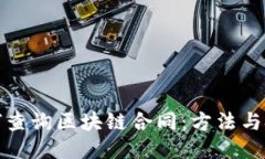 如何查询区块链合同：方法与技巧