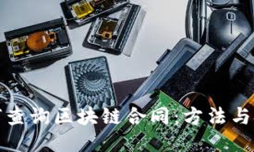 如何查询区块链合同：方法与技巧