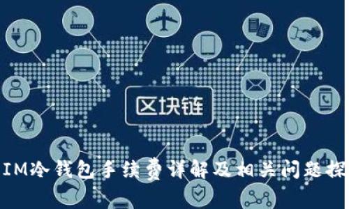 : IM冷钱包手续费详解及相关问题探讨