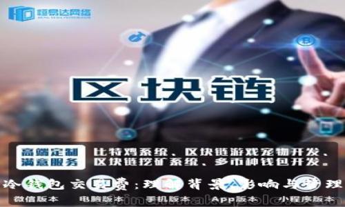 冷钱包交易费：理解背景、影响与管理