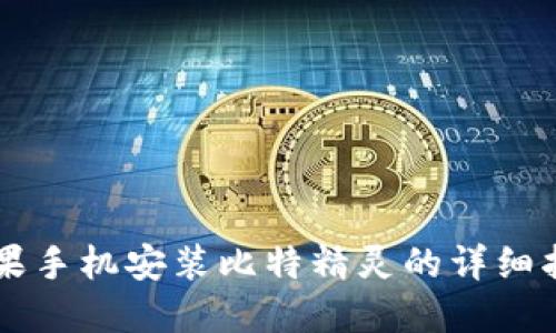 苹果手机安装比特精灵的详细指南
