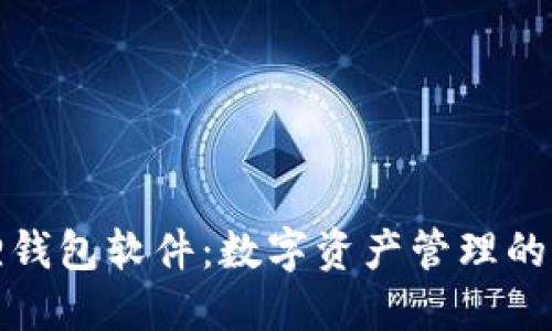 小狐狸钱包软件：数字资产管理的新选择