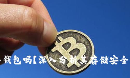 比特派能做冷钱包吗？深入分析其存储安全性与使用体验
