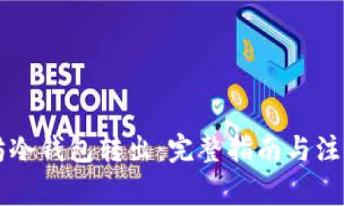 以太坊冷钱包转出：完整指南与注意事项