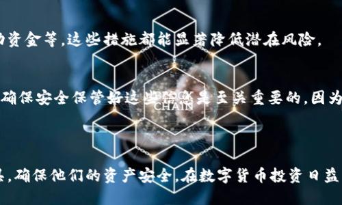 思考一个优质的

冷钱包转帐：安全加密货币交易的最佳实践

关键词：

冷钱包, 加密货币, 安全转帐

冷钱包转帐：安全加密货币交易的最佳实践

在当今数字货币的世界中，安全性是每个投资者和交易者最关心的问题。冷钱包（Cold Wallet）因其提供的高安全性在加密货币交易中受到广泛欢迎。相较于在线热钱包，冷钱包的主要优点在于其不与互联网直接连接，从而降低了黑客攻击和数据泄露的风险。本篇文章将深入探讨冷钱包转帐的概念及其实施过程，并分析与之相关的最佳实践。

冷钱包的基本概念

冷钱包是指一种不与互联网直接相连的加密货币钱包。它通常以物理设备的形式出现，例如USB驱动器、硬件钱包，或者是纸质钱包，后者会将用户的私钥和公钥以纸张的形式记录下来。由于冷钱包的离线特性，它们成为了存储大量加密资产的理想选择，特别是对于长期持有者。

冷钱包的优势

使用冷钱包的最大优势在于其对加密货币资产的安全保护。以下是一些显著的优势：

ul
    listrong安全性高：/strong由于冷钱包不连接到互联网，所以它们几乎无法受到网络攻击的威胁。/li
    listrong私钥控制：/strong用户能够完全控制他们的私钥，减少了第三方服务被攻击的风险。/li
    listrong长期保存：/strong冷钱包非常适合长期存储资产，因为其不易受到经常变化的网络安全威胁影响。/li
/ul

冷钱包转帐的步骤

进行冷钱包转帐的过程相对复杂，但只要遵循正确的步骤，就能确保资金安全。以下是转帐的基本步骤：

ol
    listrong准备冷钱包：/strong确保你的冷钱包已经设置好，并且持有有效的私钥和公钥。/li
    listrong生成转帐信息：/strong在冷钱包上生成需要转移的加密货币的转帐信息，通常包括接收地址和转帐金额。/li
    listrong使用热钱包或其他设备：/strong连接到互联网的钱包用于确认和发送转帐。将转帐信息从冷钱包安全地复制到热钱包。/li
    listrong确认转帐：/strong在热钱包中确认并发送转帐。这一步骤保证了转帐信息的准确性与安全性。/li
    listrong记录和存档：/strong保存转帐的详细信息以备将来的参考，这对审计过程尤其重要。/li
/ol

冷钱包转帐的挑战与解决方案

尽管冷钱包在安全性方面提供了优越性，但是在转帐过程中仍然可能会面临一些挑战。例如，用户可能会丢失他们的冷钱包或者忘记私钥。下面列出了一些常见的挑战及其解决方案：

ul
    listrong丢失冷钱包：/strong始终保持冷钱包的安全存储，甚至可以考虑多备份。/li
    listrong忘记私钥：/strong可以采取多重签名和密钥管理的策略，确保即使记忆失误也能安全访问资产。/li
    listrong操作复杂：/strong建议初学者寻找详细的指南或者咨询专家确保正确操作。/li
/ul

常见问题

h41. 冷钱包与热钱包的区别是什么？/h4
冷钱包与热钱包的最大区别在于它们与互联网的连接方式。冷钱包是离线的，暂无机会连接到网络，因此其安全性很高，相对易受攻击；而热钱包则是在线钱包，虽然使用方便但也带来了网络攻击的风险。选择冷钱包或热钱包应根据资金的使用频率和安全需求来决定。

h42. 如何选择合适的冷钱包？/h4
选择冷钱包时，用户需考虑安全性、支持的加密货币类型、用户界面的友好程度及品牌声誉等因素。市场上有多种可选设备和纸钱包，选择时应根据自己的需求进行详细比较，确保买到可靠的产品。

h43. 冷钱包如何与其他设备协同工作？/h4
冷钱包与热钱包或其他设备的协同工作通常通过一个中间步骤来实现。用户在冷钱包中生成转帐信息，然后将这些信息手动或通过安全渠道传输到热钱包中，以执行最终的转帐。这种分离有效隔离了风险。

h44. 冷钱包的安全性如何提高？/h4
提高冷钱包安全性的有效方法包括使用强密码、定期更新固件、选择知名品牌的产品、避免密码记录在易被找出的地方、以及在冷钱包中保留最小活动资金等。这些措施都能显著降低潜在风险。

h45. 冷钱包的备份与恢复流程是怎样的？/h4
备份冷钱包通常涉及到将钱包的助记词或私钥安全存储在多个安全位置。若需恢复，用户可以使用这些私钥或助记词在新的冷钱包或热钱包中导入。确保安全保管好这些信息是至关重要的，因为一旦丢失或泄露，将直接导致资产的损失。

总结

冷钱包转帐是进行加密货币交易时一种极其安全有效的方式。通过掌握冷钱包的基本概念、优势、实施步骤及常见问题，用户可以更好地利用这一工具，确保他们的资产安全。在数字货币投资日益流行的今天，了解并掌握冷钱包的使用方法，对每一位加密货币爱好者来说都是必不可少的技能。