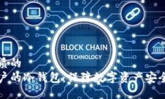 思考一个优质的支持国内用户的冷钱包：保障数