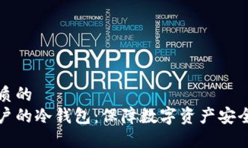 思考一个优质的
支持国内用户的冷钱包：保障数字资产安全的最佳选择
