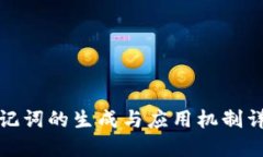助记词的生成与应用机制详解