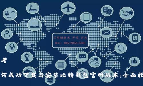 思考

如何成功下载与安装比特钱包官网版本：全面指南