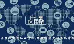 比特交易所下载入口官网：您数字资产交易的首