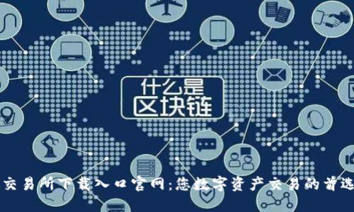 比特交易所下载入口官网：您数字资产交易的首选平台