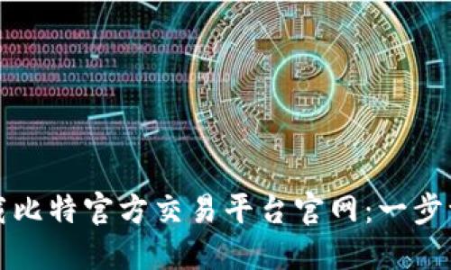如何下载比特官方交易平台官网：一步一步指南