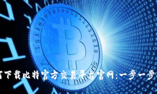 如何下载比特官方交易平台官网：一步一步指南