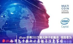 冷钱包申报的必要性与注意事项