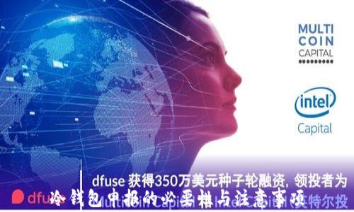 
冷钱包申报的必要性与注意事项