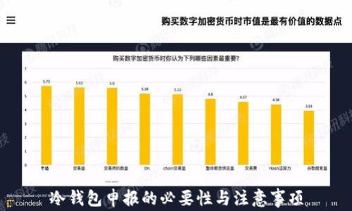 
冷钱包申报的必要性与注意事项