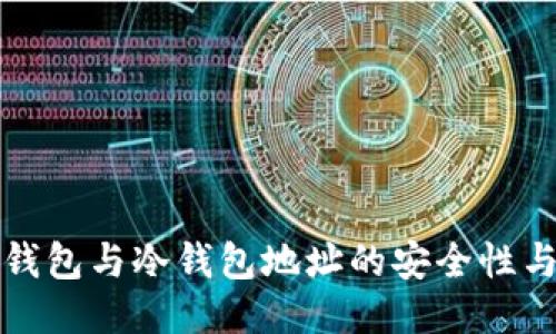 探索钱包与冷钱包地址的安全性与应用