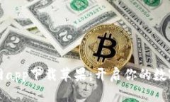 比特派官网app下载苹果：开启你的数字资产之旅