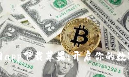 比特派官网app下载苹果:开启你的数字资产之旅