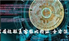 如何有效联系客服比特派：全方位指南
