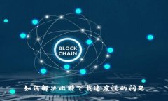 如何解决比特下载速度慢的问题