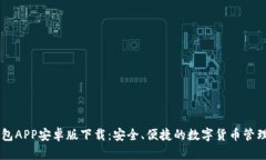 币钱包APP安卓版下载：安全、便捷的数字货币管