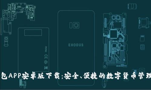 币钱包APP安卓版下载：安全、便捷的数字货币管理工具
