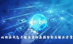 比特派钱包不能交易的原因分析及解决方案