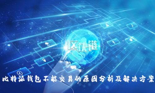比特派钱包不能交易的原因分析及解决方案