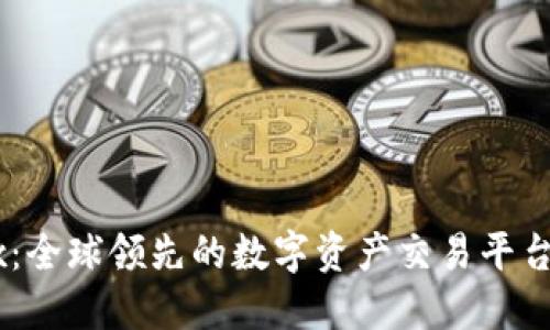OKEx：全球领先的数字资产交易平台探索