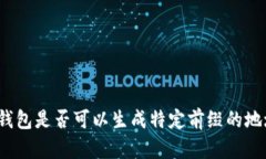 冷钱包是否可以生成特定前缀的地址？