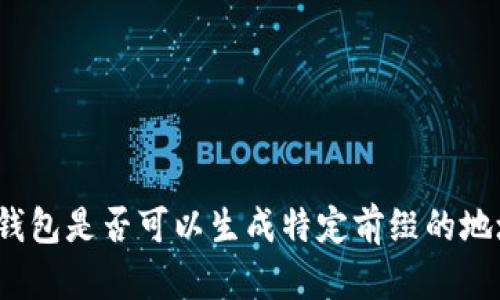 冷钱包是否可以生成特定前缀的地址？