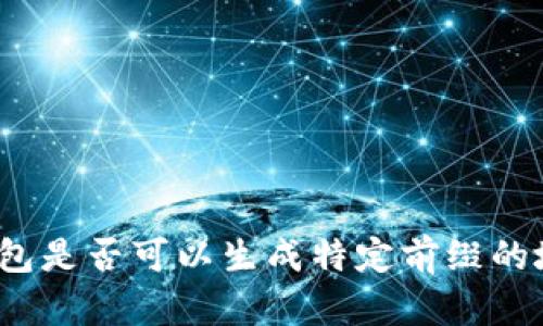 冷钱包是否可以生成特定前缀的地址？