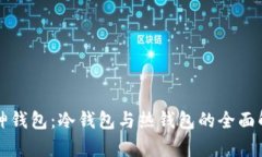 裤神钱包：冷钱包与热钱包的全面解析