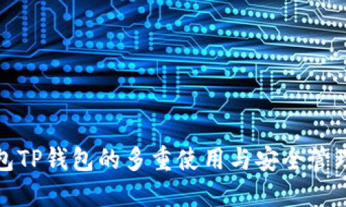 冷钱包TP钱包的多重使用与安全管理策略