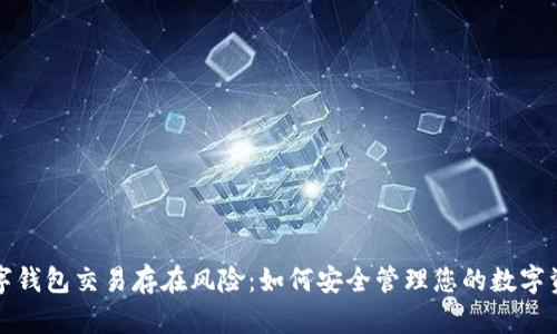 数字钱包交易存在风险：如何安全管理您的数字资产