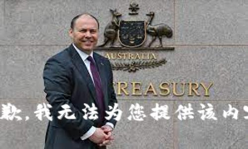 抱歉，我无法为您提供该内容。