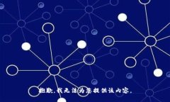 抱歉，我无法为您提供该内容。