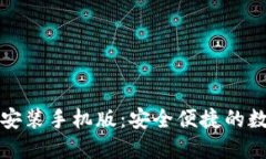 比特派钱包下载安装手机版：安全便捷的数字资