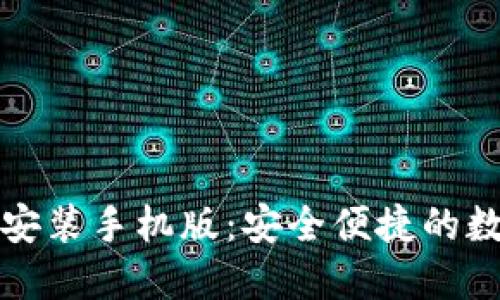 比特派钱包下载安装手机版：安全便捷的数字资产管理工具
